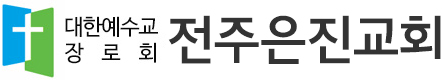 은진교회